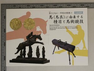 図録『春期特別展 友（ウマ）とともに・・・平和の祭典!! 馬（馬具）に由来する種目と馬術競技』古代オリンピックから近代オリンピックへ