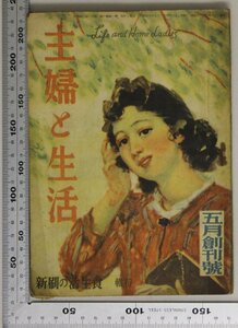 雑誌『主婦と生活 昭和21年5月創刊号 第1巻第1號』新元社 補足:特集食生活の刷新アメリカ婦人と教養5月の家庭菜園初夏の婦人服と子供服