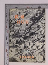 鉄道『鉄道80年』1952 日本国有鉄道 補足:創業期の鉄道弁慶号中等車新橋駅明治後期寝台車食堂車アブト式電気機関車電車自動連結器_画像1