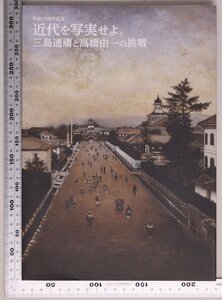 図録『近代を写実せよ。 三島通庸と高橋由一の挑戦 開館10周年記念』那須塩原市那須野が原博物館 補:三島通庸と東北経営高橋由一と近代洋画