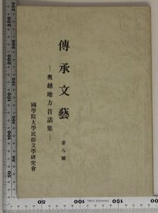 民俗『傳承文藝 第九號 奥越地方昔話集』國學院大學民俗文學研究会 補足:福井県/舌切雀/鳩と蟻/桃の子太郎/尻尾の釣/猿蟹合戦/ねずみの嫁入