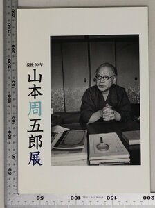 図録『没後50年 山本周五郎展』神奈川文学振興会編 神奈川近代文学館 補足:樅ノ木は残ったの思い出/三十六から周五郎へ/ひたすら文学を