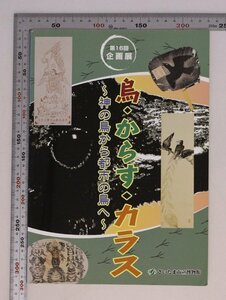 歴史図録『第16回 企画展 鳥・からす・カラス ～神の鳥から都市の鳥へ～』 さいたま市立博物館 補足:八咫鳥について八咫鳥の本家熊野三社