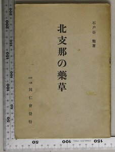 資料『北支那の薬草』石戸谷勉 財団法人同人社発行 昭和17年3版 日本出版配給 補足:医学博士杉原徳行/馬鞭草貝母武節人参沈香知母防風