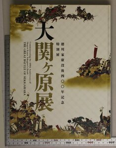 図録『大関ヶ原展 徳川家康没後四〇〇年記念特別展』BS朝日 テレビ朝日 博報堂DYメディアパートナーズ 補足:描かれた戦場秀吉の死合戦前夜