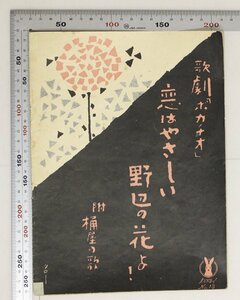 楽譜『歌劇「ボカチオ」恋はやさしい野辺の花よ！ 附桶屋の唄』Suppe曲 小林愛雄譯 セノオ音楽出版社補足:フィアメツタ/ボツカチオ