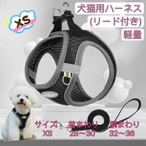 ハーネス 犬 おしゃれ 小型犬 脱げない 軽い ハーネス＆リードセット メッシュ 猫 春 秋 冬 ブラックグレー XSサイズ