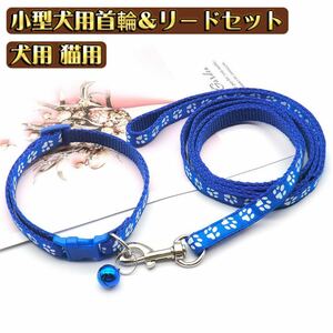 首輪リード ハーネスリード 2点セット ペット用品 ペットグッズ 犬用 イヌ ドッグ 猫用 小型犬 足跡柄 おしゃれ ブルー