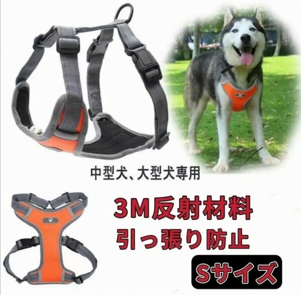 Sサイズ オレンジ 犬 ハーネス 中型犬 大型犬 小型犬 胴輪 簡単着脱 調節可能 引っ張り防止