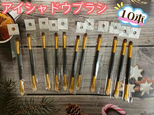 アイシャドウブラシ お買い得 10本セット 柔らかい