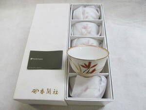 香蘭社 湯呑み 5客セット 茶器 未使用品