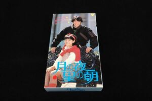 ◆VHS36 月の夜星の朝/青田浩子 坂上忍◆MFH-3001/大映/ビデオテープ/ビデオカセット