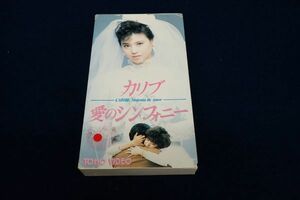 ◆VHS80 カリブ 愛のシンフォニー/松田聖子 神田正輝◆TG1152-V/東宝/ビデオテープ/ビデオカセット