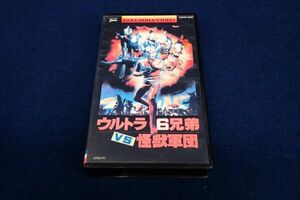 ◆VHS94 ウルトラ6兄弟VS怪獣軍団/ウルトラマン◆128C69-9287/松竹/ビデオテープ/ビデオカセット