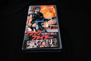 ◆VHS112 ブラックファイヤー 地獄の戦士/ロン・クリストフ◆SY-1505/ビデオテープ/ビデオカセット