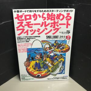 ゼロから始めるスモールボートフィッシング　ムック本バイブル！ 他にも関連本出品します