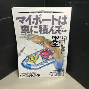 マイボートは車に積んで　ムック本バイブル！ 他にも関連本出品します