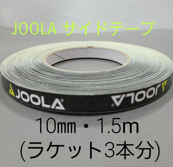 【海外限定】卓球サイドテーブ　JOOLAヨーラ　10㎜×1.5m(ラケット3本分)