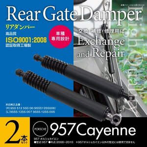 【即決】 ポルシェ カイエン 957 2008年～2010年 リアゲートダンパー 2本セット 純正品番: ［R］955 512 550 06［L］9555-1255-007