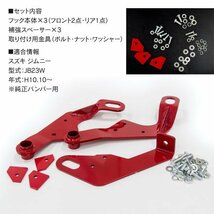 【即決】ジムニー JB23 純正バンパー用 牽引フック リヤ・フロント前後3点セット スチール製 厚さ6mm レッド_画像6