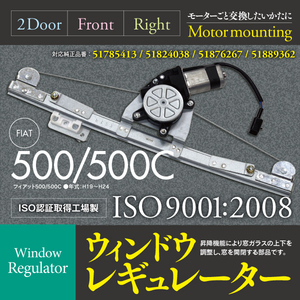 【即決】ウィンドウレギュレーター フィアット 500/500C モーター付き 右フロント 51785413 / 51824038 / 51876267 / 51889362