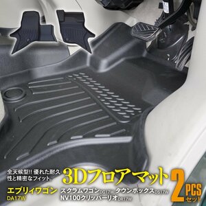 スズキ エブリィワゴン DA17W AT車 専用設計 3Dフロアマット 運転席 助手席 2ピースセット