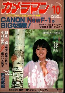 カメラマン　1981年10月号　表紙／林紀恵　榊原郁恵・矢野良子　他