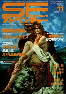 SFアドベンチャー 1984年11月／梶尾真治特集　川又千秋 夢枕獏 大原まり子 光瀬龍 眉村卓 谷甲州 かんべむさし 菊地秀行 他