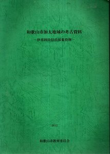 和歌山市加太地域の考古資料 伊喜利良信氏採集資料／和歌山市教育委員会　2012年