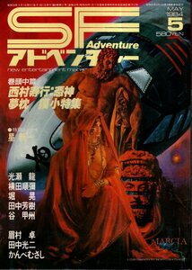 SFアドベンチャー 1984年5月／西村寿行 夢枕獏 星新一 光瀬龍 眉村卓 横田順彌 かんべむさし 田中芳樹 谷甲州 他