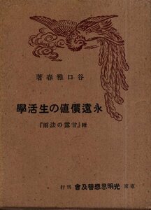 永遠価値の生活学　附・『甘露の法雨』／谷口雅春　光明思想普及会　1940年