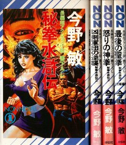 秘拳水滸伝　全4巻　Non novel／今野敏　祥伝社　1989～1992年