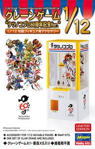 クレーンゲーム “タツノコプロ60周年記念Ver.” 1/12 可動フィギュア用アクセサリー　ハセガワ　プラモデル