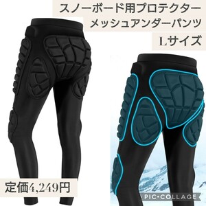 新品☆Lサイズ 男女兼用 スノーボード用 ヒッププロテクター メッシュアンダーパンツ 2層パッド スキー スケート スノボ 衝撃吸収 ロング