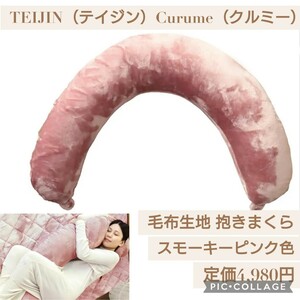 新品未開封☆定価4,980円 スモーキーピンク色 TEIJIN（テイジン）Curume（クルミ―）毛布生地 抱き枕 抱きまくら 洗える 授乳クッション