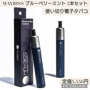 新品 定価5,456円 2本セット ブルーベリーミント 公式 MAYBISS 電子タバコ ニコチン・タール無し 使い捨て 約3,000回吸引 使い切り ベイプ