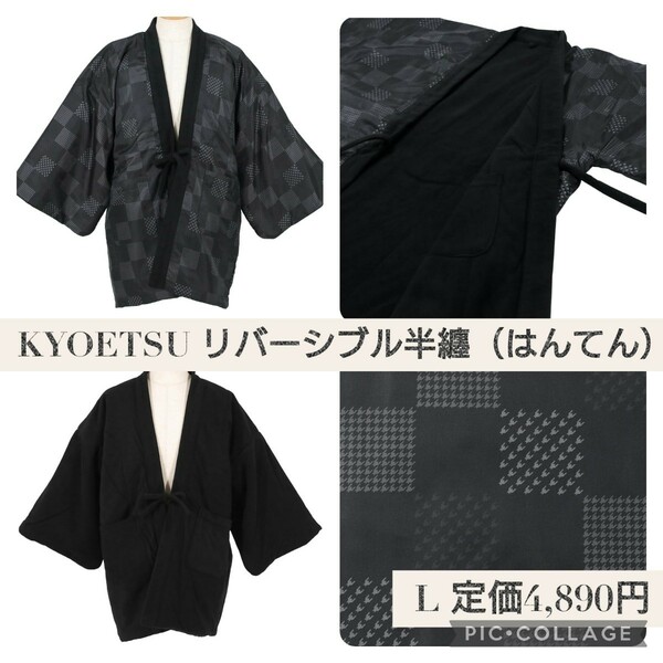 新品未開封☆定価4,890円 Lサイズ☆KYOETSU（キョウエツ）半纏 リバーシブル はんてん メンズ 冬 フリース C ブラック 黒 千鳥格子