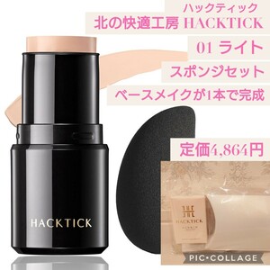 新品未開封☆定価4,864円 北の快適工房 HACKTICK ハックティック 01 ライト スポンジセット ベースメイクが1本で完成 メイクアップセット