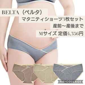 新品未開封☆定価4,356円 Mサイズ 3枚セット☆BELTA（ベルタ）マタニティショーツ 産前〜産後まで パンツ 下着