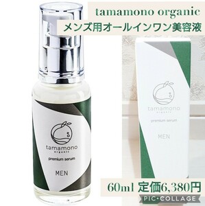 新品 定価6,380円 tamamono organic MEN メンズ用 オールインワン美容液 60ml ニキビになりにくい 保湿 エイジング べたつかない 天然精油 