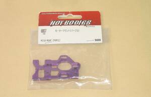 HB TCXX　モーターマウント (パープル アルミ製) 68837 HPI 電動ラジコンカー パーツ部品 Motor Mount Purple (HOT BODIES)