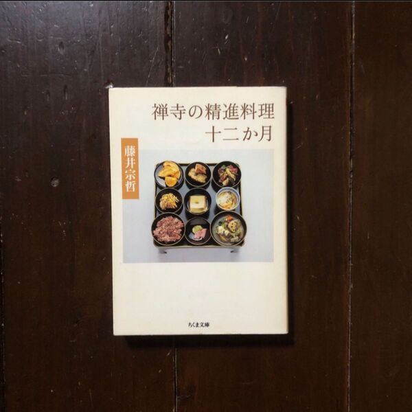 禅寺の精進料理十二か月/藤井宗哲☆禅宗 仏教 典座 食事 寺院 思想 僧侶 精神 真理 旬菜 鎌倉 心得 修行