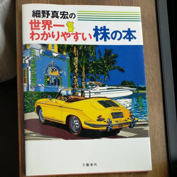 細野真宏の世界一わかりやすい株の本　細野真宏/著