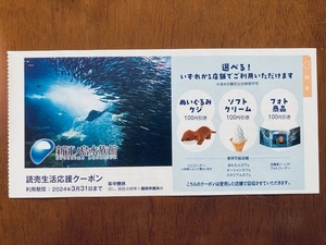 新江ノ島水族館 クーポン 割引券 2024年3月31日まで
