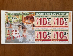 極楽湯☆RAKU SPA☆10%OFF☆割引券・クーポン☆2024年1月31日まで