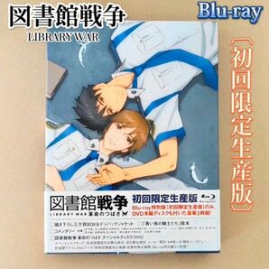 図書館戦争 革命のつばさ Blu-ray 特別版 【初回限定生産版】