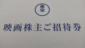 東宝　株主優待 映画ご招待券 期限2024年1月4日～2024月6月30日 送料無料