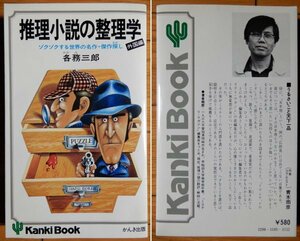 各務三郎 / 推理小説の整理学(外国編) ゾクゾクする世界の名作・傑作探し ★ かんきブックス 1977年 初版 推理 ミステリー