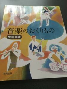 教育出版　音楽のおくりもの　中学器楽