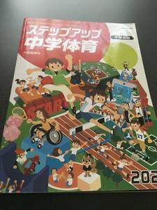 大修館書店　ステップアップ中学体育　千葉県版